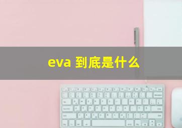 eva 到底是什么